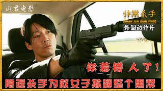 韩国电影：张赫主演《非常杀手》隐退杀手为救女孩,单挑整个黑帮