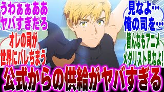 【メダリスト】代演：明浦路 司　鴗鳥理凰「Go For The Gold」滑走シーンを見たみんなの反応集【漫画】【考察】【アニメ】【最新話】【みんなの反応集】【いのり】【明浦路 司】【最新12話】