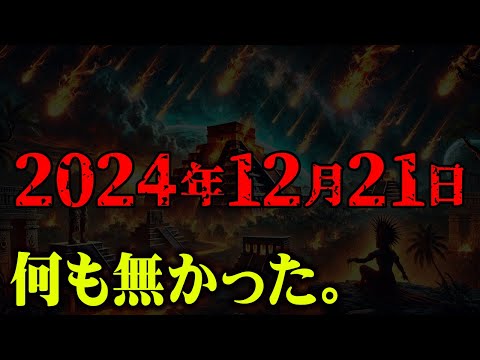 世界が変わる12年周期の新たな日。破壊と再生の大転換かもしれません。【 都市伝説 なすすべ無し。予言 】