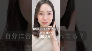 自分に合う美白成分選んでる？🤍🫧 #美白 #美白ケア #スキンケア #エイジングケア #美容