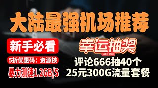 【大陆最强机场推荐】良心机场分享，暴力测速1.2GB/S，晚高峰秒开8K，评论区评论666抽40个25元300G流量套餐，完美解锁流媒体，支持ChatGPT、奈飞，Clsah Verge使用教程