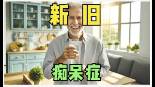 阿尔茨海默病，“新药和旧药”核心差别是什么？