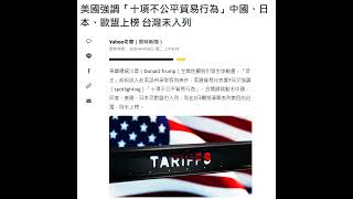 我真替台灣感到悲哀(一)