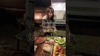 快速簡單的 #燒烤派對 🥳5分鐘擺攤完成😆#怕你太瘦的體重管理師_瑪姬 #慢慢瘦才是快 #體重管理 #健康 #減肥  #營養 #減脂 #瘦身 #瑪姬碎碎唸 #三十天黃金減脂班 #創業 #成長