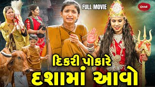 Dikari Pokare Dashama Aavo | 2025 | Gujarati Video | Movie | Short Film |  Dashama Ni Varta
