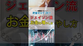 【ジェイソン流お金の増やし方‼️】株初心者でも貯金0でもOK‼︎#nisa #株式投資 #投資 #投資初心者 #資産運用 #shots