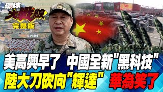 向世界發信號 中國軍事力量 "東風"攻 "紅旗"守 畫下太平洋紅線 美國急收兵 國產"AI晶片"自給自足 "華為"最新進度曝光 黃仁勳急發聲 葉思敏 蔡正元 王尚智 呂禮詩 20240930【完整版】