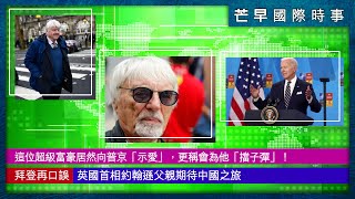 20220702C 這位超級富豪居然向普京「示愛」，更稱會為他「擋子彈」！拜登再口誤。英國首相約翰遜父親期待中國之旅。｜芒向早晨