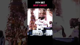 T1이 2024 월즈를 우승 할 수 있었던 결정적 순간..(The key moment when T1 was able to win the Worlds) #t1 #페이커