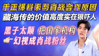 于正未和肖戰合作原因!黑子太癲～把國家機構幻視成肖戰粉絲!肖戰粉絲救災內容好實在! Xiao Zhan