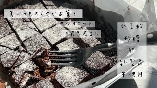 小麦粉,砂糖,卵,乳製品不使用⁉︎焼かないチョコレートブラウニーレシピ🥣＃ダイエット #グルテンフリー #ロースイーツ/【食べても太らないお菓子】rawchocolate brownie,Vegan