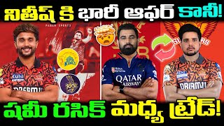 Ipl trade players 2026 🤯🔥 | IPL 2026 trade updates | srh trade players | rcb trade players