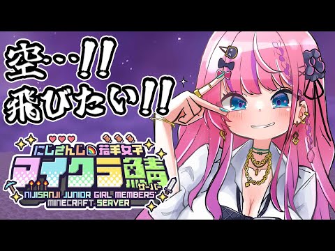 【#にじ若手女子マイクラ】憧れの空へ…!!エリトラ見つけに行くぞー！【倉持めると/にじさんじ】
