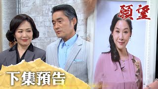 願望 EP268 預告｜娶回淑鳳第三次！世賢與阿榮永遠綁在一起 娶回寶琴外加前妻？終於成為真正的夫妻 廷偉對可欣上下其手！｜【十全味噌】