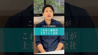 [転職]これから採用が上手くいく会社#転職 #転職活動 #転職エージェント #面接 #自己分析 #採用 #自己啓発 #モチベーション #年収 #お金 #shorts