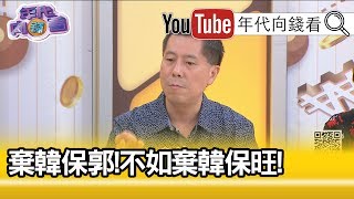 (重發)精彩片段》汪浩：旺董是個表裡如一的...【年代向錢看】190904