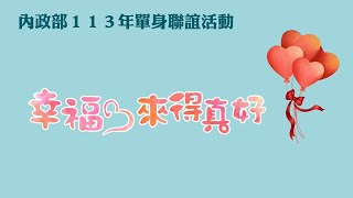 「幸福，來得真好」內政部113年單身聯誼成果｜戶政司