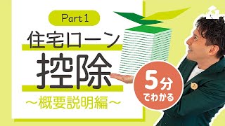 【5分でわかる】住宅ローン控除ってどういう仕組み？