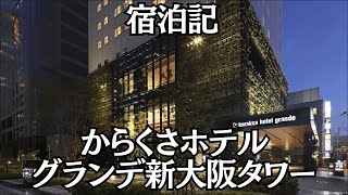 [5-minute walk from Shin-Osaka Station] Review of stay at Karaksa Hotel Grande Shin-Osaka Tower! ...