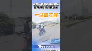 桃園砂石車紅燈「煞不住」　極限閃避重機女騎士衝邊坡！｜TVBS新聞 #shorts