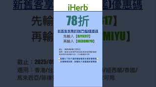 🧞‍♂️iHerb優惠碼|折扣碼78折#iherbrewards #iherb優惠碼 #iherb折扣碼 #iherb推薦 #iherb #shorts #iherb購入品 #iherbjapan