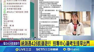 統測今登場! 撞期426遊行 凱道周遭交管 426凱道遊行周邊有考場 校方籲:提早出門│記者 林芹瑜 黃政杰｜台灣要聞20250426｜三立iNEWS