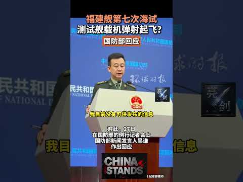 中國國防部新聞發言人吳謙27日表示，福建艦開展海上試驗是建造過程中的正常安排，大家平常心就好。 啥意思？ 意思就是，心懷鬼胎的國家也該害怕了！ 比如菲律賓島上的猴子，北美大陸的紅毛番…