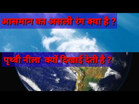 आसमान का असली रंग क्या है ? what is the colour of the sky .पृथ्वी नीला क्यों  दिखाई  देता है  ?