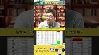 這週換 00919 群益台灣精選高息ETF 先偷跑？ #ETF #00919 #高股息
