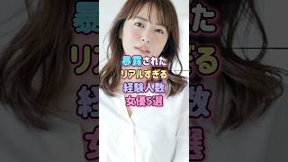 暴露されたリアルすぎる経験人数、女優5選 #芸能人 #shorts #雑学