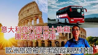 〈職人吹水〉估唔到最危險竟然係？/意大利旅行團偷竊/團友損失慘重/歐洲是否最危險/泰國/柬埔寨/kk園/意大利威尼斯/法國/德國/瑞士/荷蘭/英國/？@Singsingkitchen