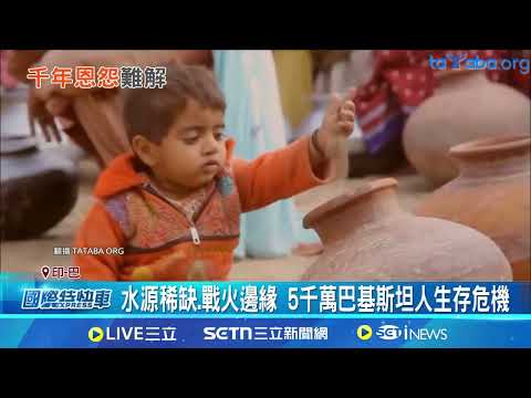 印巴關係緊繃 CNN前進喀什米爾爭議區 印巴邊界"備戰狀態" 貧困居民面臨缺水危機 不許"一滴水"流下去! 印度斷巴基斯坦水源│記者 柯雅涵｜國際關鍵字20250506│三立iNEWS