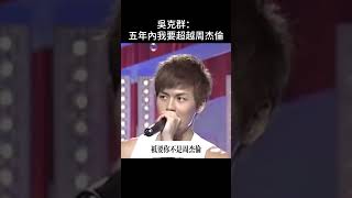 吳克群曾說五年內超越周杰倫，可在未來差距越來越大 #中文