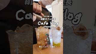 【韓国人 Cafe Vlog 】新しいカメラで撮影！ オズモ ポケット3 | 冷たいコーヒー、飲み物作り #cafevlog #韓国 #osmopocket3