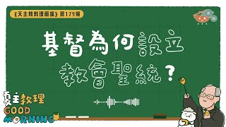 7月4日【《天主教教理簡編》第179條：基督為何設立教會聖統？】夏主教理Good Morning🍋3分鐘默想