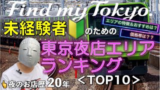 🔰未経験者🔰のための東京夜店エリアランキングTOP10！