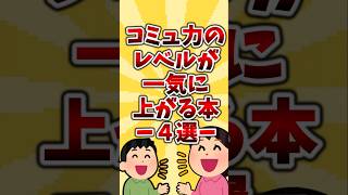 コミュ力のレベルが一気に上がる本-4選- #コミュ力 #読書 #会話 #本 #おすすめ本