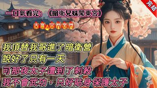【古言.完結】《暗衛兄妹闖東宮》，我頂替我哥進了暗衛營，說好了只有一天。可那夜太子遭到了刺殺。我不會武功，只好貼身保護太子。是真正字面意義上的「貼身」。太子皺着眉疑惑地盯着我的前胸
