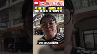 高雄好慘！山陀兒肆虐 「淹水過膝蓋」居民曝災損 @ChinaTimes  #颱風 #山陀兒颱風動向