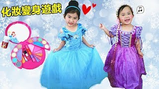化妝變身迪士尼公主 灰姑娘（仙度瑞拉）和長髮公主（魔法奇緣）時裝秀遊戲~ 兒童化妝玩具開箱！