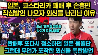 일본 코스타리카 패배 후 손흥민 작심발언 나오자 외신들 난리난 이유, 완패후 또다시 청소하던 일본응원단 그런데 무언가 포착한 전세계 외신들 작심발언 나온 상황