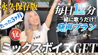 【ボイトレ毎日12分- 張り上げ男子コネクト編-】毎日2回×12分これだけで本当に声が変わります。今日から1ヶ月試してみて！ミックスボイス攻略法2 HIT HIGH Notes with POWER