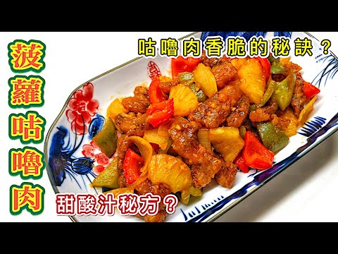 港人最愛美食：[菠蘿咕嚕肉] 簡易做法｜咕嚕肉如何炸得香脆？甜酸汁秘方？豬肉部位的選用？｜How to cook “Sweet and Sour Pork”?