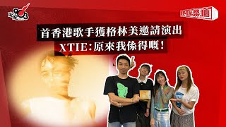 首香港歌手獲格林美邀請演出  XTIE：原來我係得嘅！｜《叱咤樂壇》