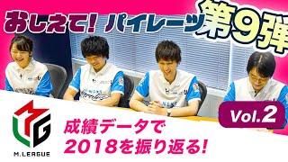 「おしえて！パイレーツ」第9弾 ◆ Vol.2 Mリーグ2018の分析