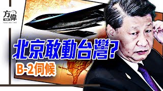 【精華版】12日戰爭川普华丽转身 ，台灣若有事，美國B-2會突襲北京嗎？｜#早安中國 ｜#方偉時間 06.24.2025