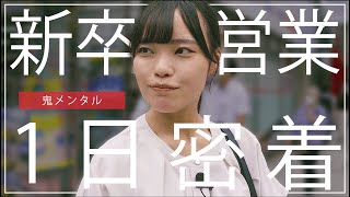 新卒営業女子に1日密着！過酷な営業職への覚悟に驚愕しました...