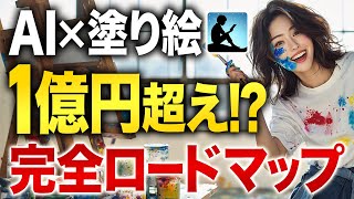 【AI副業】AI塗り絵で1億越え！？副業初心者でも稼げる方法を徹底解説　【チャットgpt】【ChatGPT】