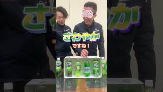 【祝1万再生】利きメロンソーダしたら神降臨！ #shorts #利きシリーズ #メロンソーダ #神回 #さわやか #たのっちは出張中