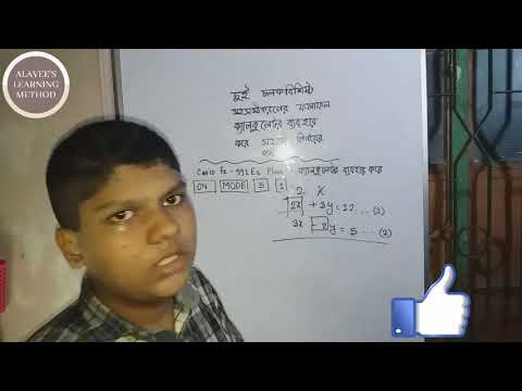 ক্যালকুলেটরের মাধ্যমে কিভাবে দুই চলক বিশিষ্ট সহসমীকরণের সমাধান নির্ণয়ের পদ্ধতি